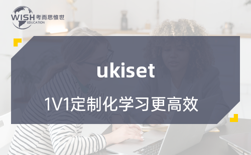 UKiset辅导课程哪个比较好？