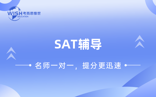 SAT辅导课程哪里有培训？