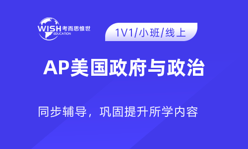 AP美国政府与政治辅导课程哪个靠谱？