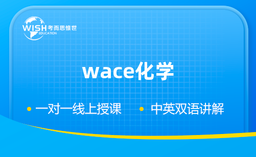 澳洲WACE化学辅导课程哪家比较好？