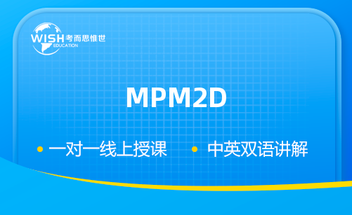 MPM2D辅导课程哪里靠谱？