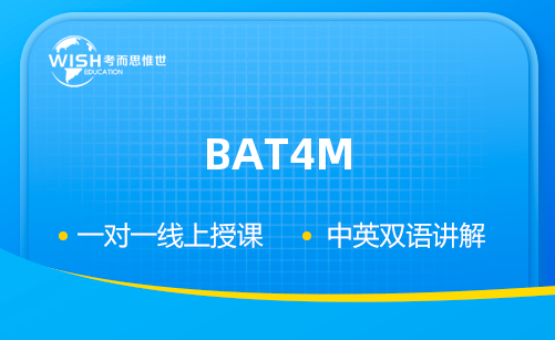 BAT4M辅导哪个课程有效果？