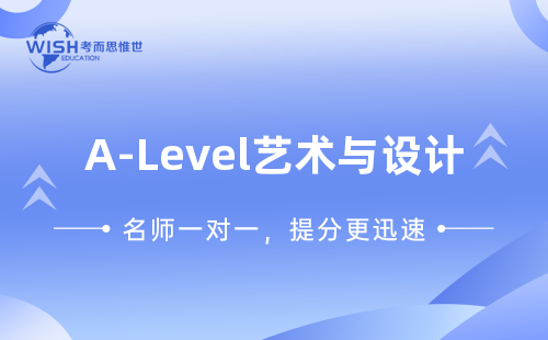 哪个A-level艺术与设计辅导课程性价比高？