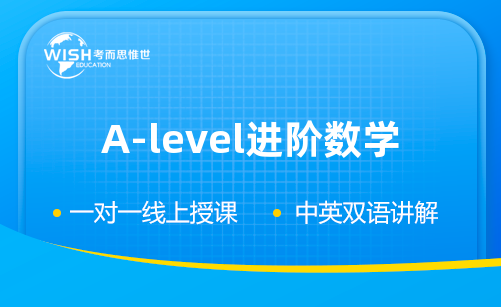 A-level进阶数学辅导课程哪里靠谱？