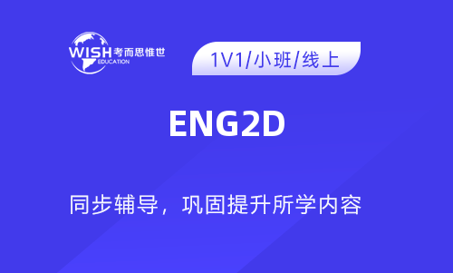 哪个ENG2D课程辅导的不错？