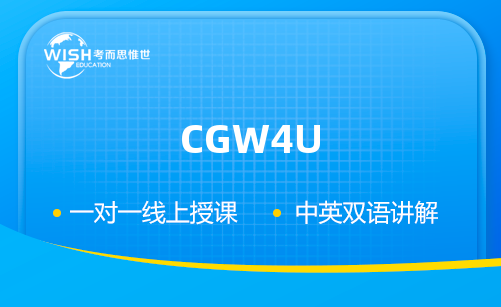 加拿大CGW4U辅导课程哪里好啊？