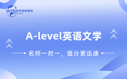 A-level英语文学辅导课程哪里强？