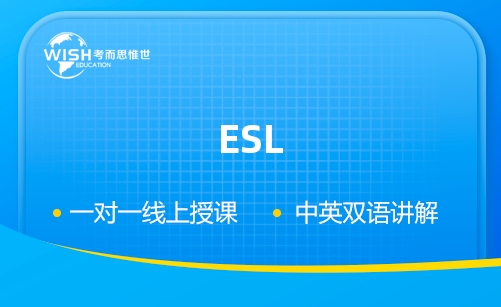 ESL辅导课程哪里靠谱？