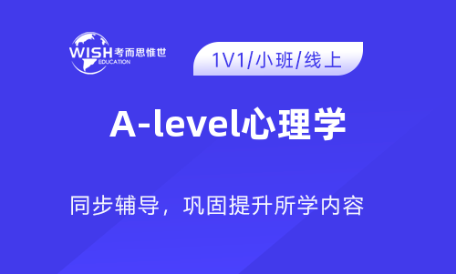 哪个A-level心理学课程辅导的不错？