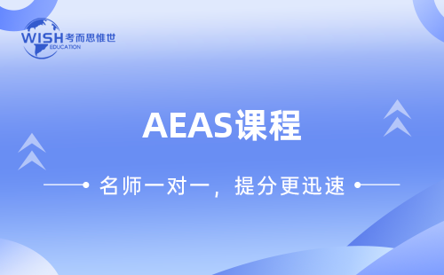 AEAS辅导课程哪里靠谱？