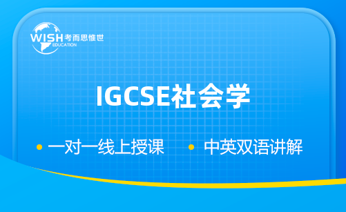 IGCSE社会学辅导课程哪里强？