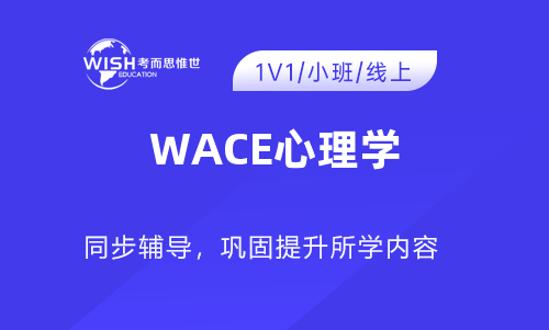 WACE心理学辅导课程哪个有效果？