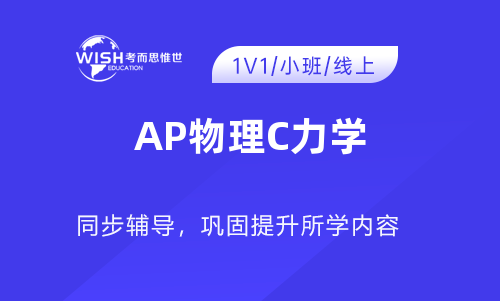 AP物理C力学辅导课程哪个比较好？