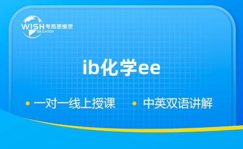 IB化学EE论文怎么写？需要包括几部分？