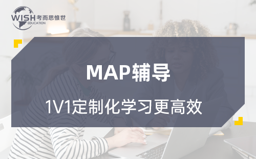 MAP辅导课程哪里强？