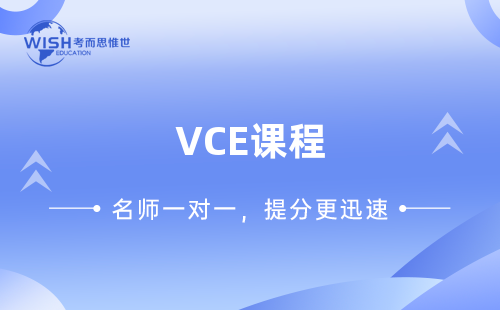 VCE课程辅导机构哪家效果好？