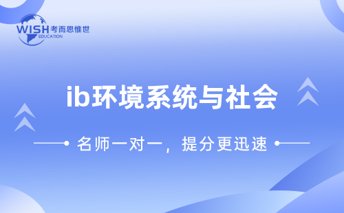 IB环境系统与社会辅导课程哪个比较好？