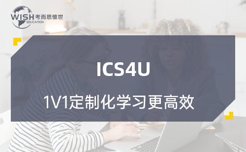 ICS4U是什么课？ICS4U课程内容主要有哪些？