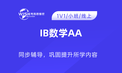 IB数学AA辅导课程哪个比较好些？