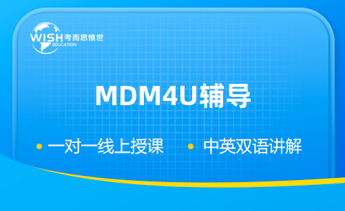 MDM4U辅导：MDM4U课程详解！