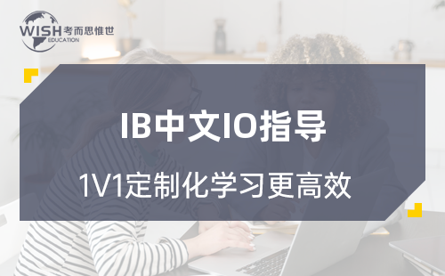 IB中文IO想拿高分？这四点要注意！