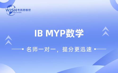 IB MYP数学课程大纲内容有哪些？