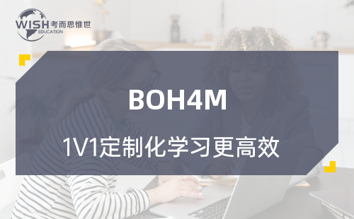 BOH4M是什么课程？BOH4M课程内容有哪些？