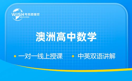 澳洲高中数学和国内数学的区别有哪些？