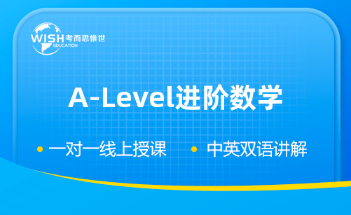 A-level进阶数学培训课程哪家好？