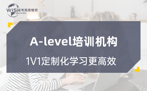 A-level培训机构怎么选？