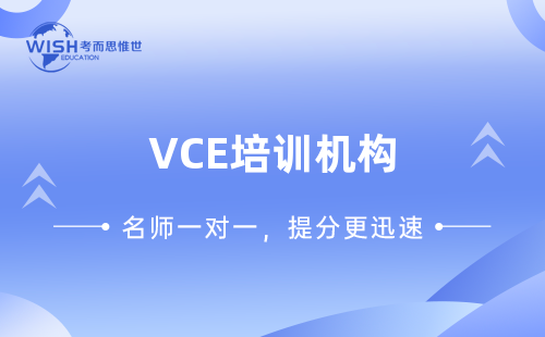 VCE辅导培训机构哪家机构好？