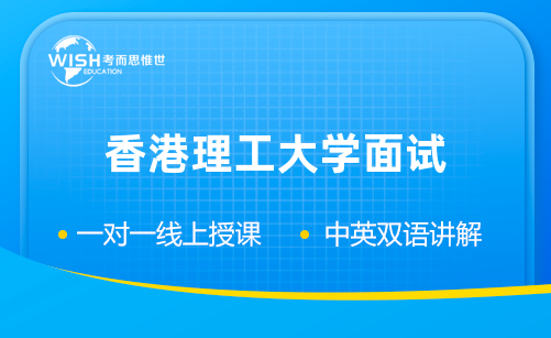 香港理工大学面试会问什么？回答时要注意哪些？