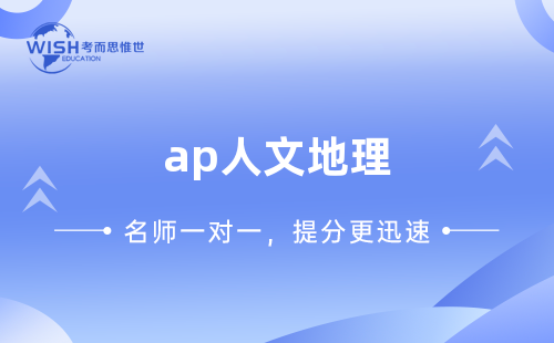 AP人文地理考试如何拿到5分？