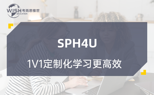 SPH4U课程一对一辅导哪家机构好？