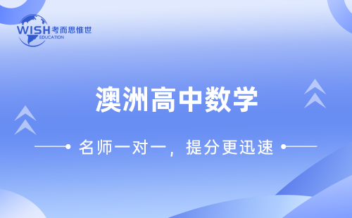 澳洲高中数学课程有几门？主要学什么？