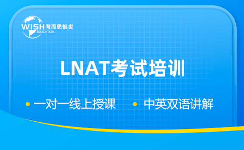 LNAT考试培训机构哪个好？