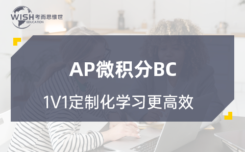 AP微积分BC考试大纲有哪些内容？