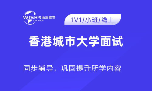 香港城市大学面试会问什么？回答要注意哪些？