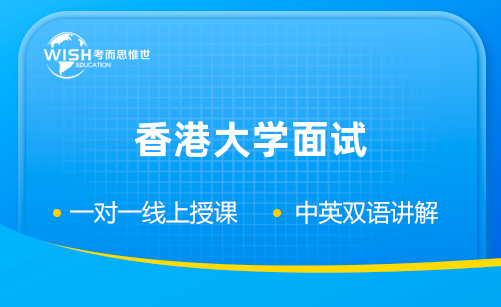 香港大学面试培训课程哪家比较靠谱？