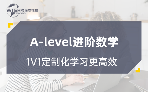 2024年A-level进阶数学培训班哪家好？