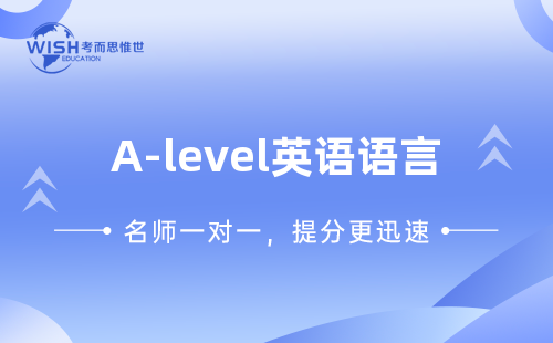 2024年A-level英语语言培训班哪家靠谱？