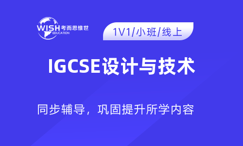 IGCSE设计与技术培训课程哪家机构好？