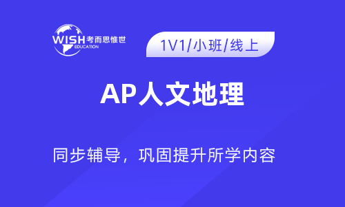 2024年AP人文地理培训哪家机构好？