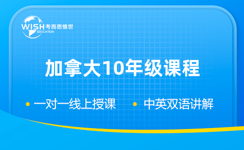 加拿大ossd十年级课程学哪些内容？