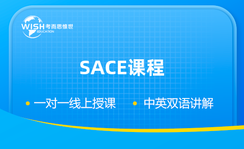 澳洲SACE课程体系详解！辅导课程推荐！