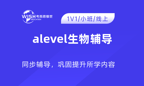 A-level生物辅导机构哪家比较靠谱？