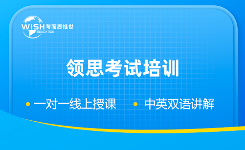 领思考试培训机构一对一哪家好？