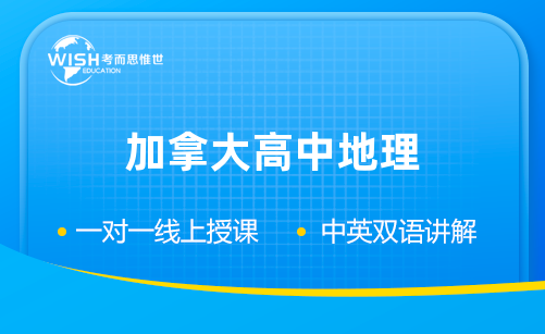 加拿大高中地理课程学哪些内容？