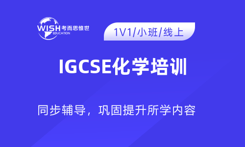 IGCSE化学一对一培训班费用多少？