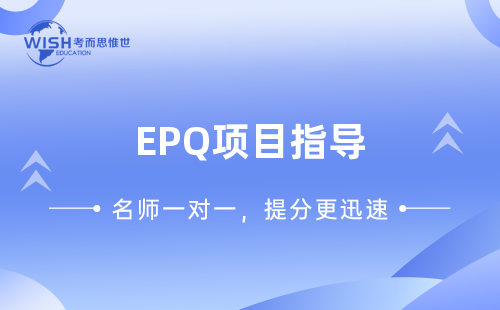 EPQ项目指导哪家机构好？